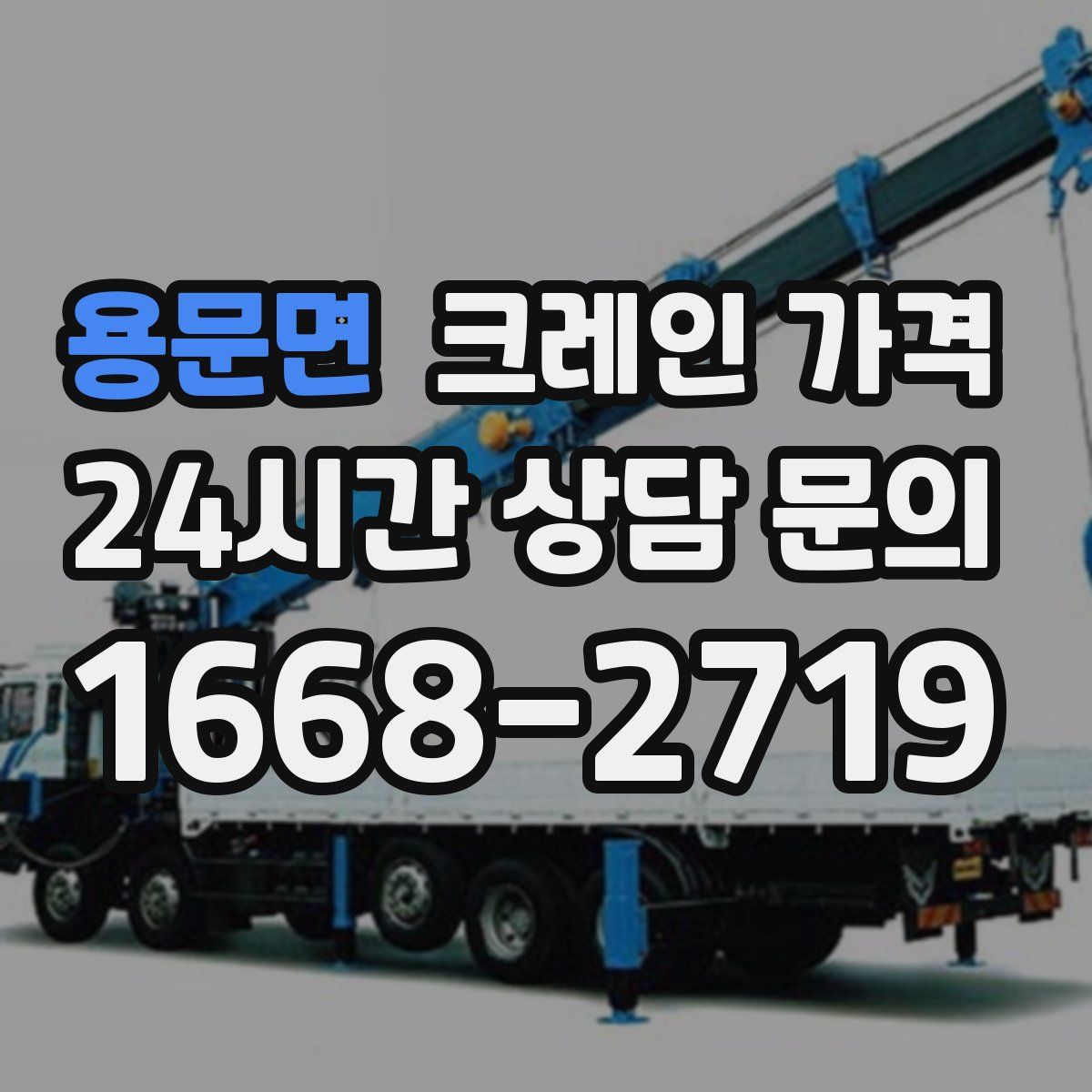 용문면 크레인 가격