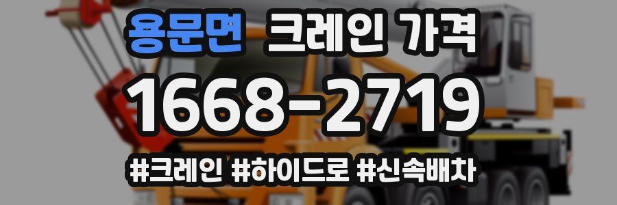 용문면 크레인 가격