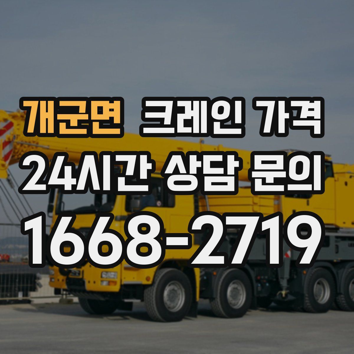 개군면 크레인 가격