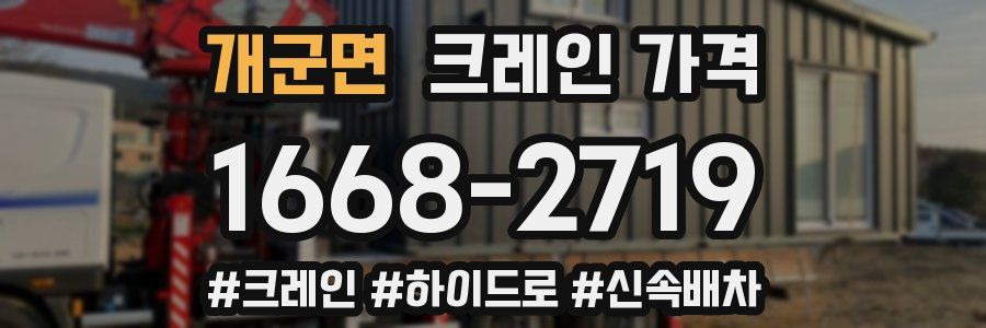 개군면 크레인 가격