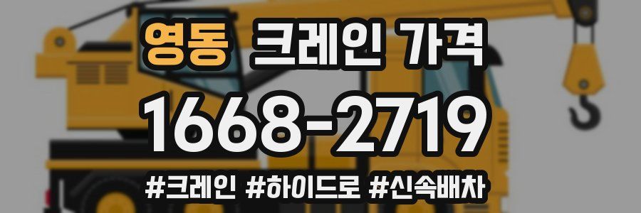 영동 크레인 가격