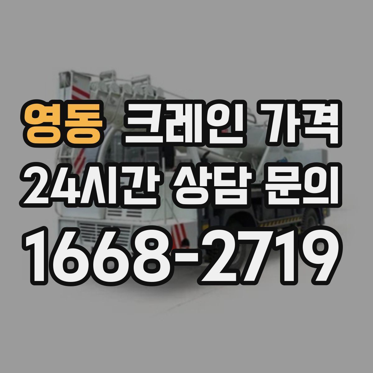 영동 크레인 가격