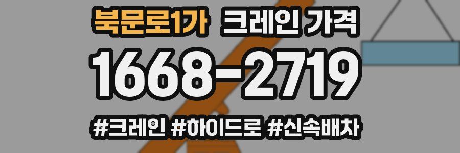 북문로1가 크레인 가격
