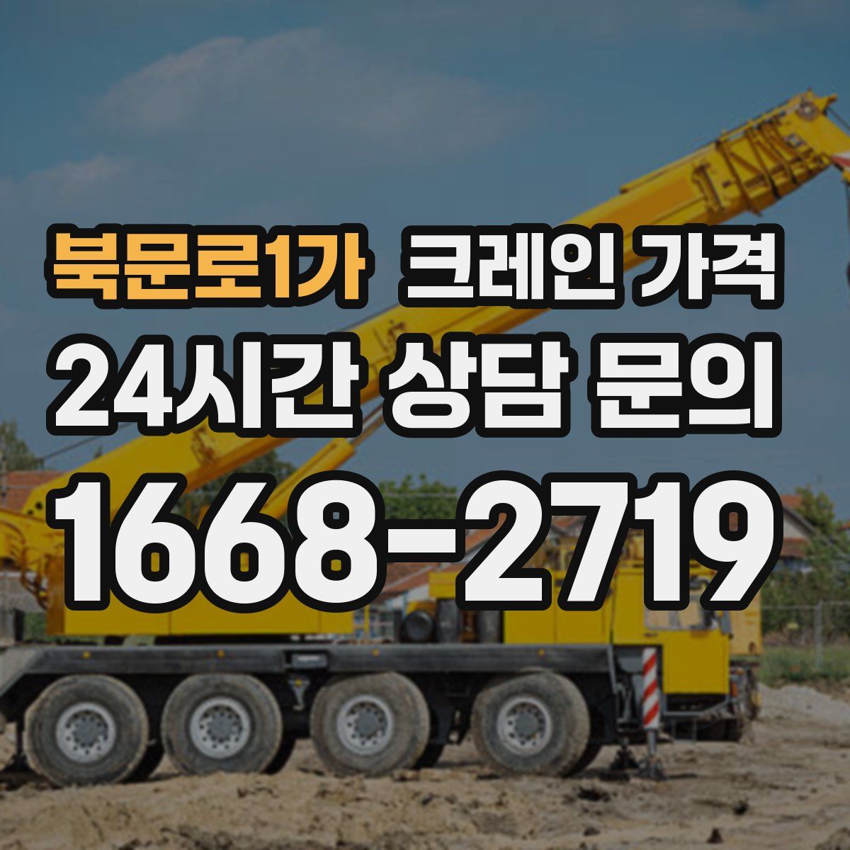북문로1가 크레인 가격