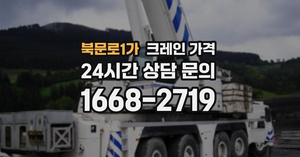 북문로1가 크레인 가격