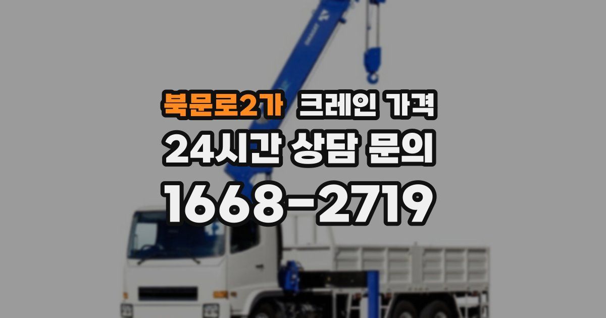 북문로2가 크레인 가격