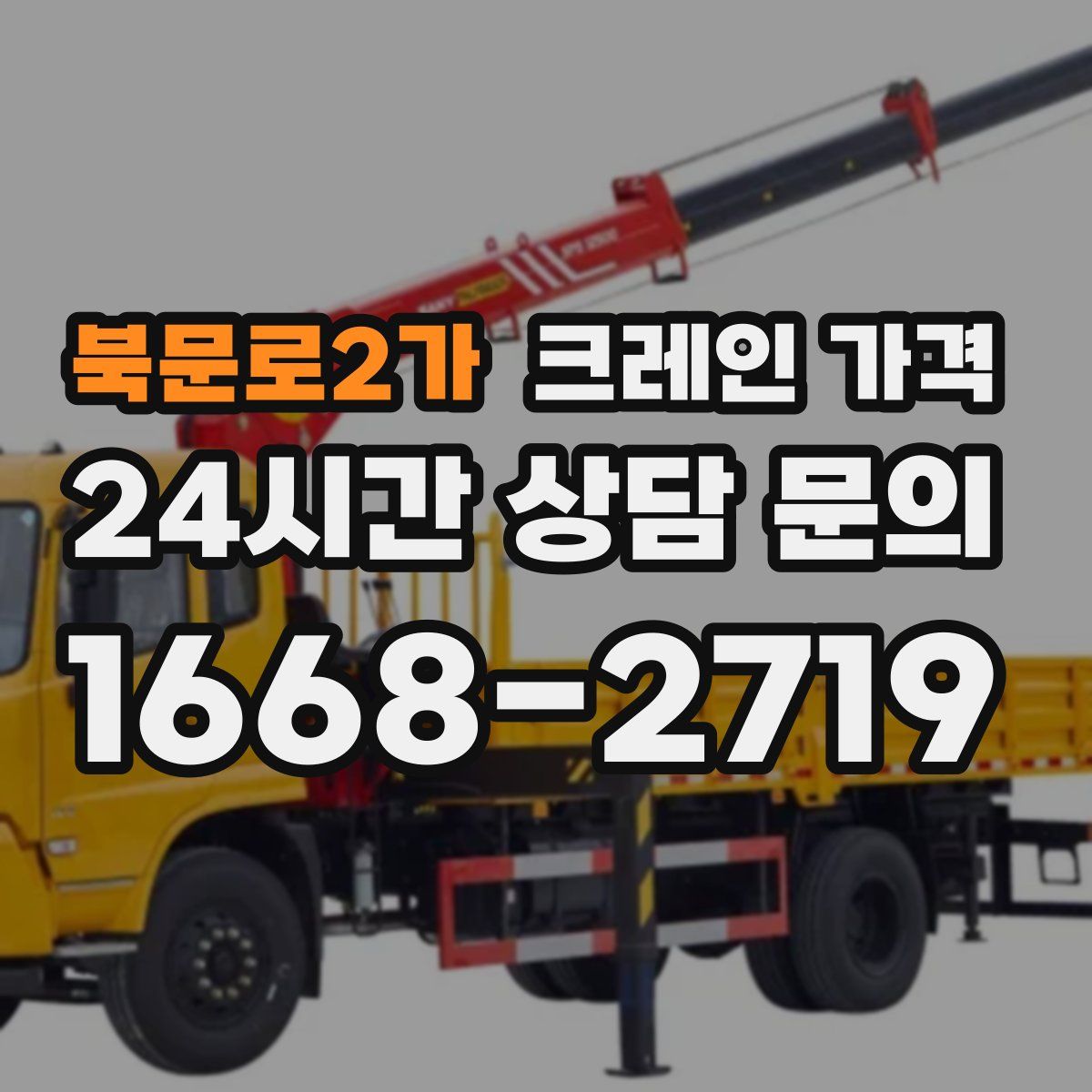 북문로2가 크레인 가격
