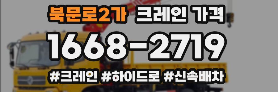 북문로2가 크레인 가격