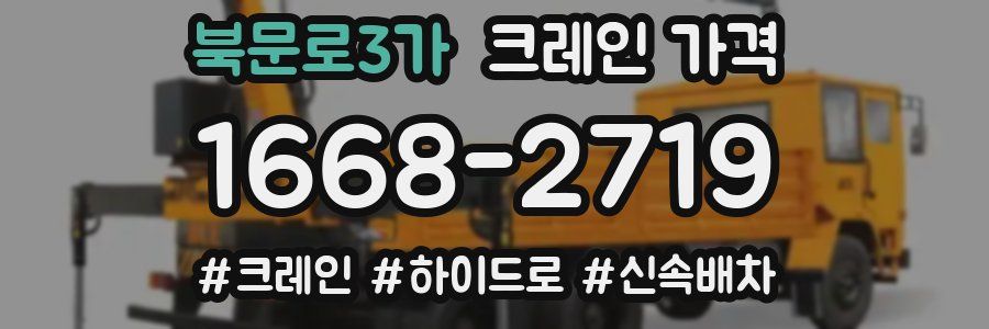 북문로3가 크레인 가격