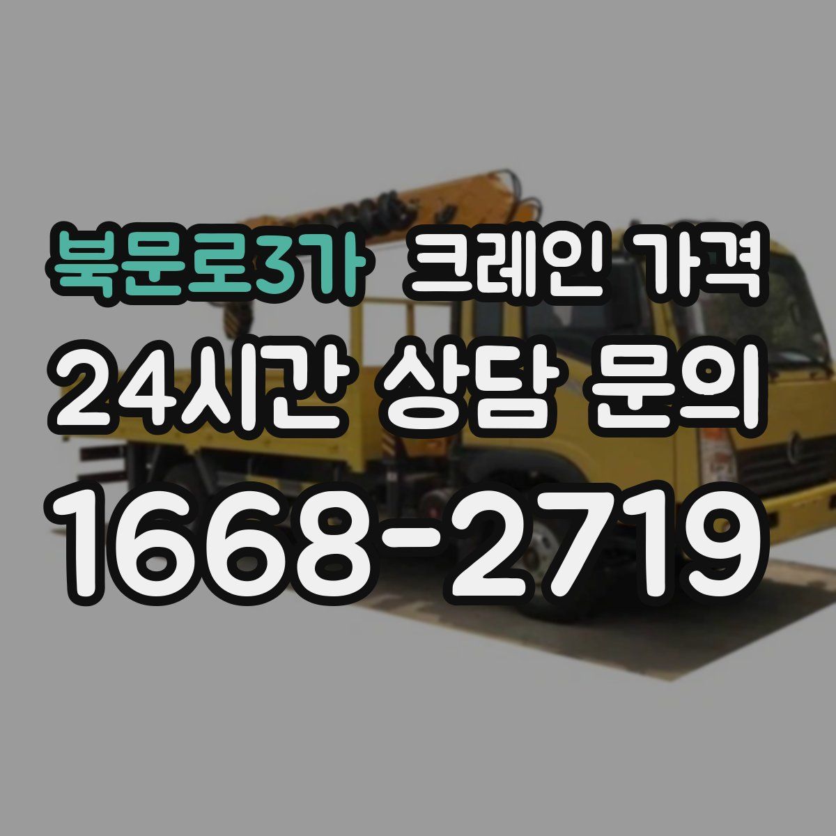 북문로3가 크레인 가격