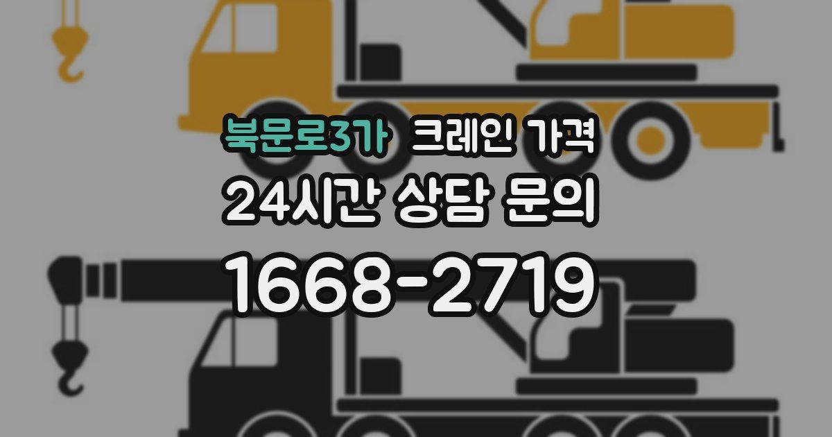 북문로3가 크레인 가격
