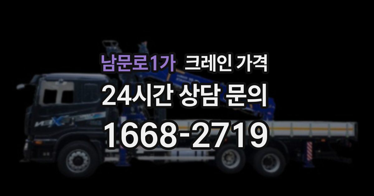 남문로1가 크레인 가격