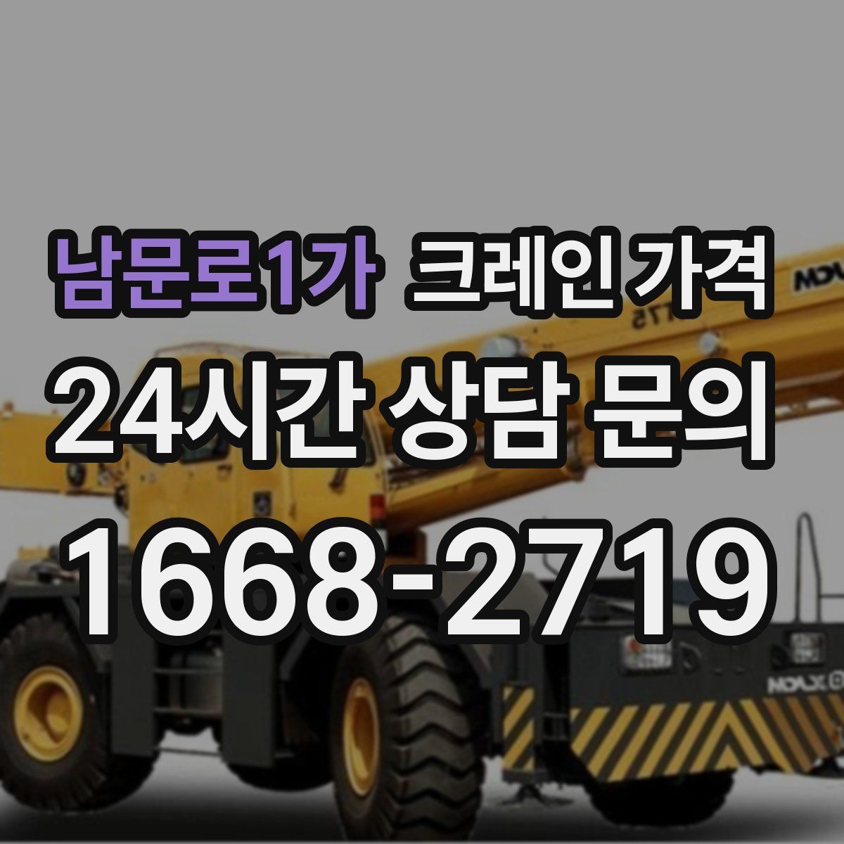 남문로1가 크레인 가격