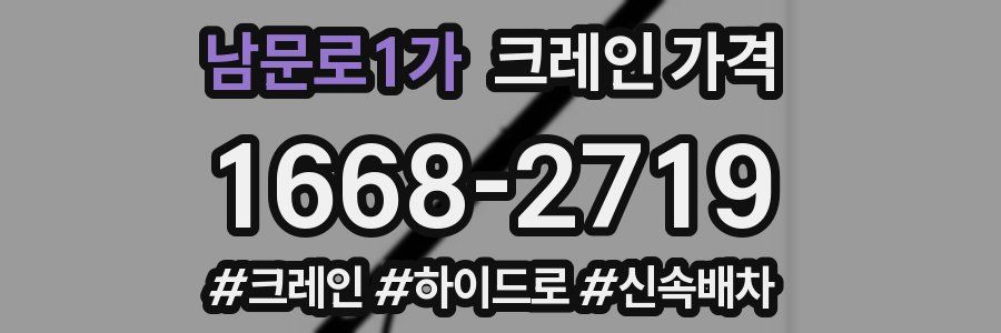 남문로1가 크레인 가격