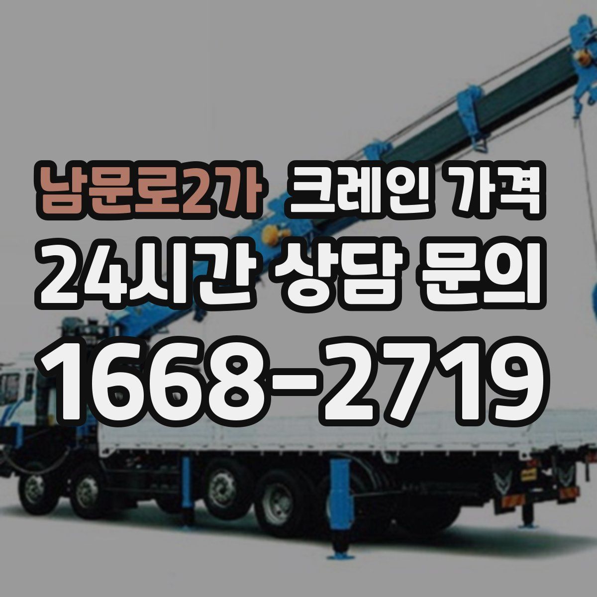 남문로2가 크레인 가격
