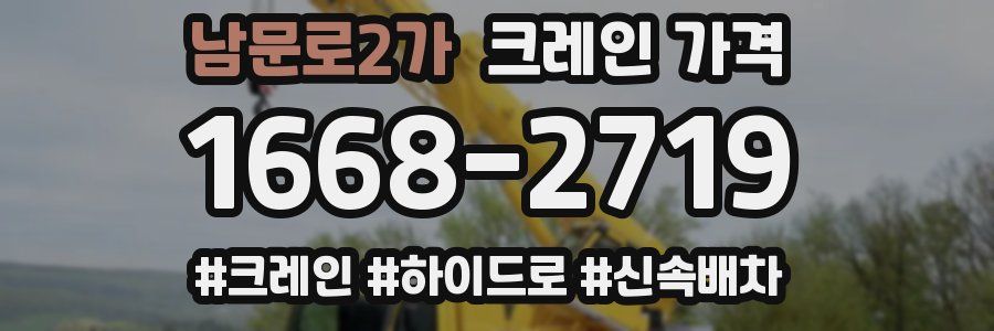남문로2가 크레인 가격