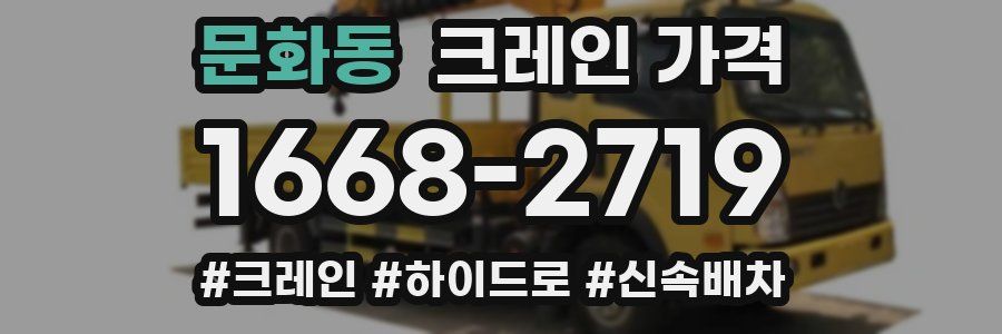 문화동 크레인 가격