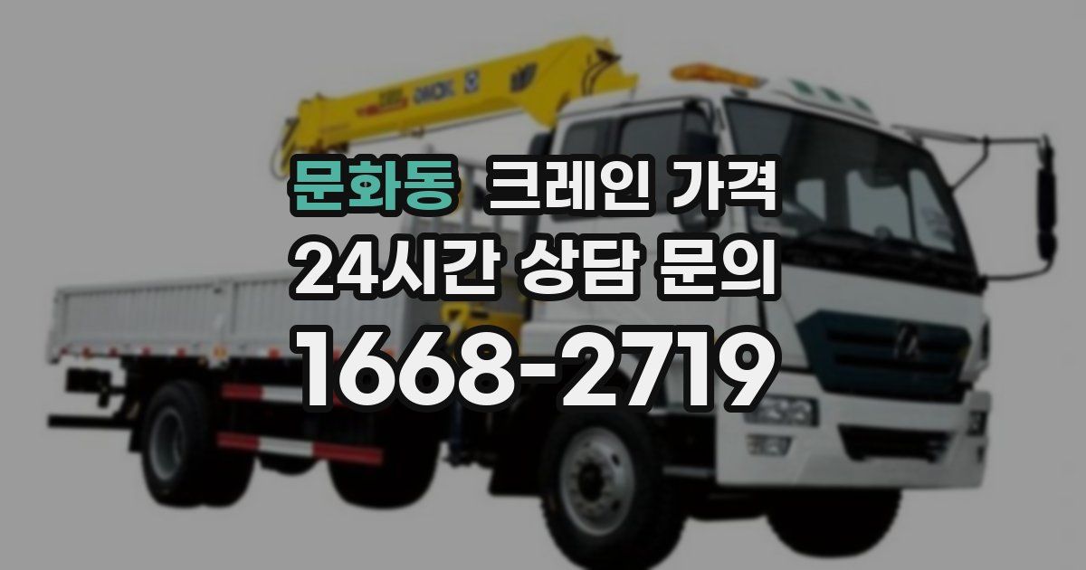 문화동 크레인 가격