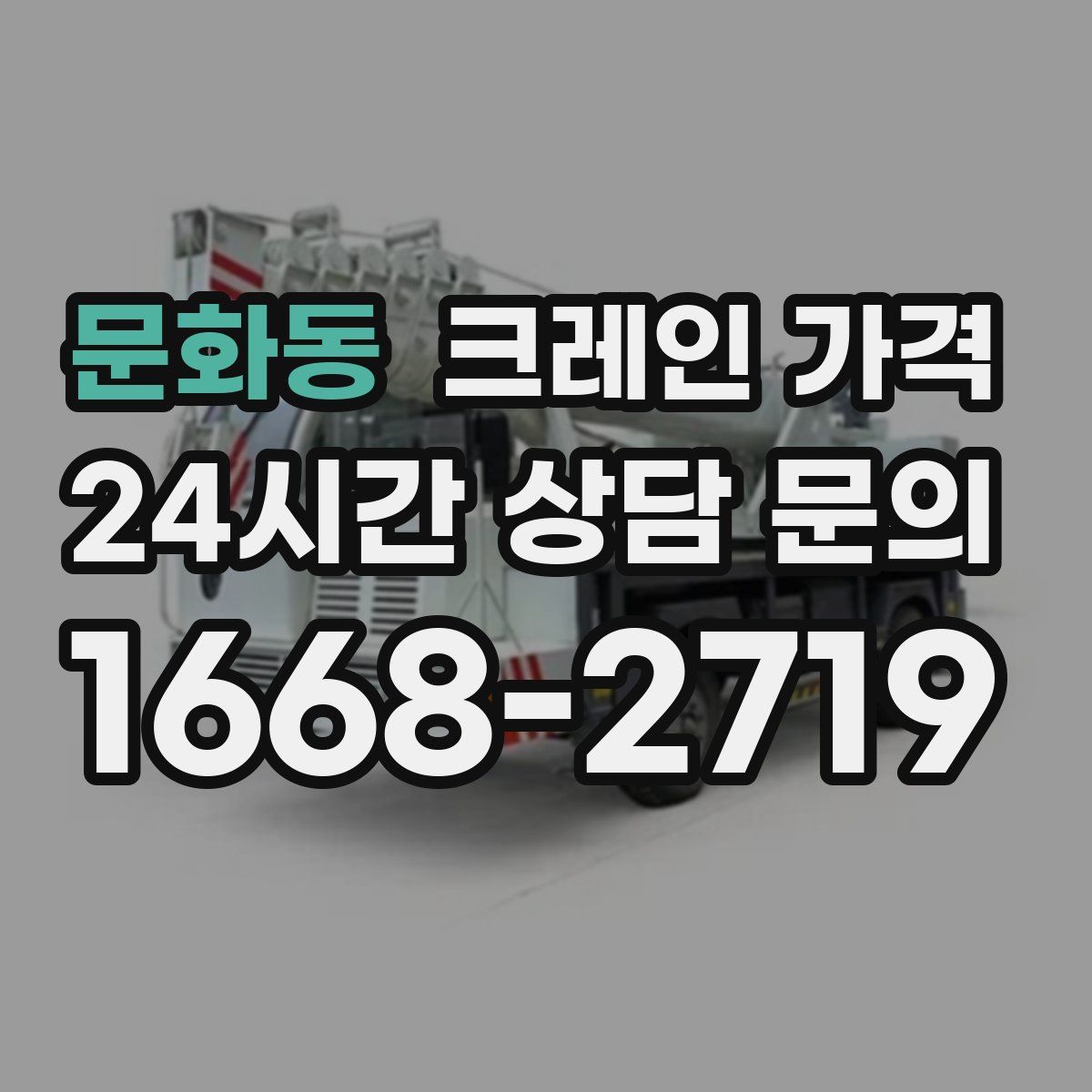 문화동 크레인 가격