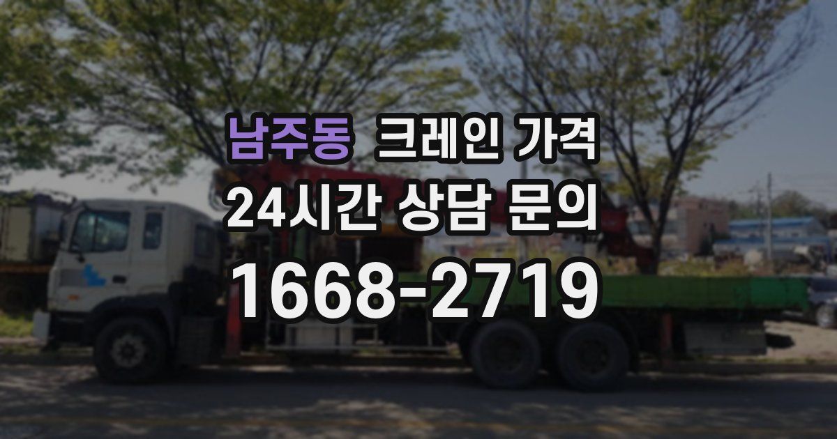 남주동 크레인 가격