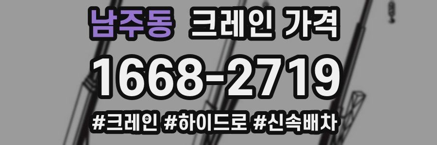 남주동 크레인 가격
