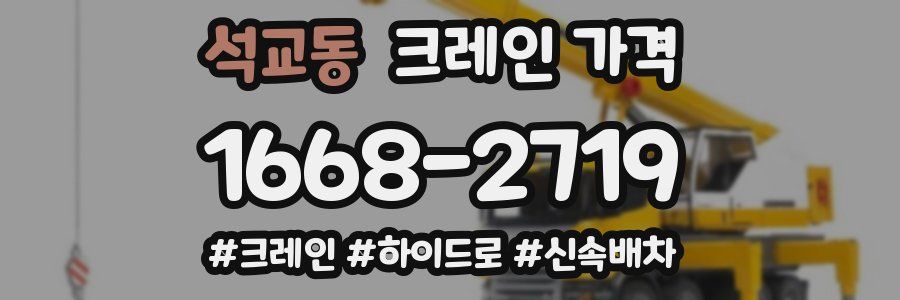 석교동 크레인 가격