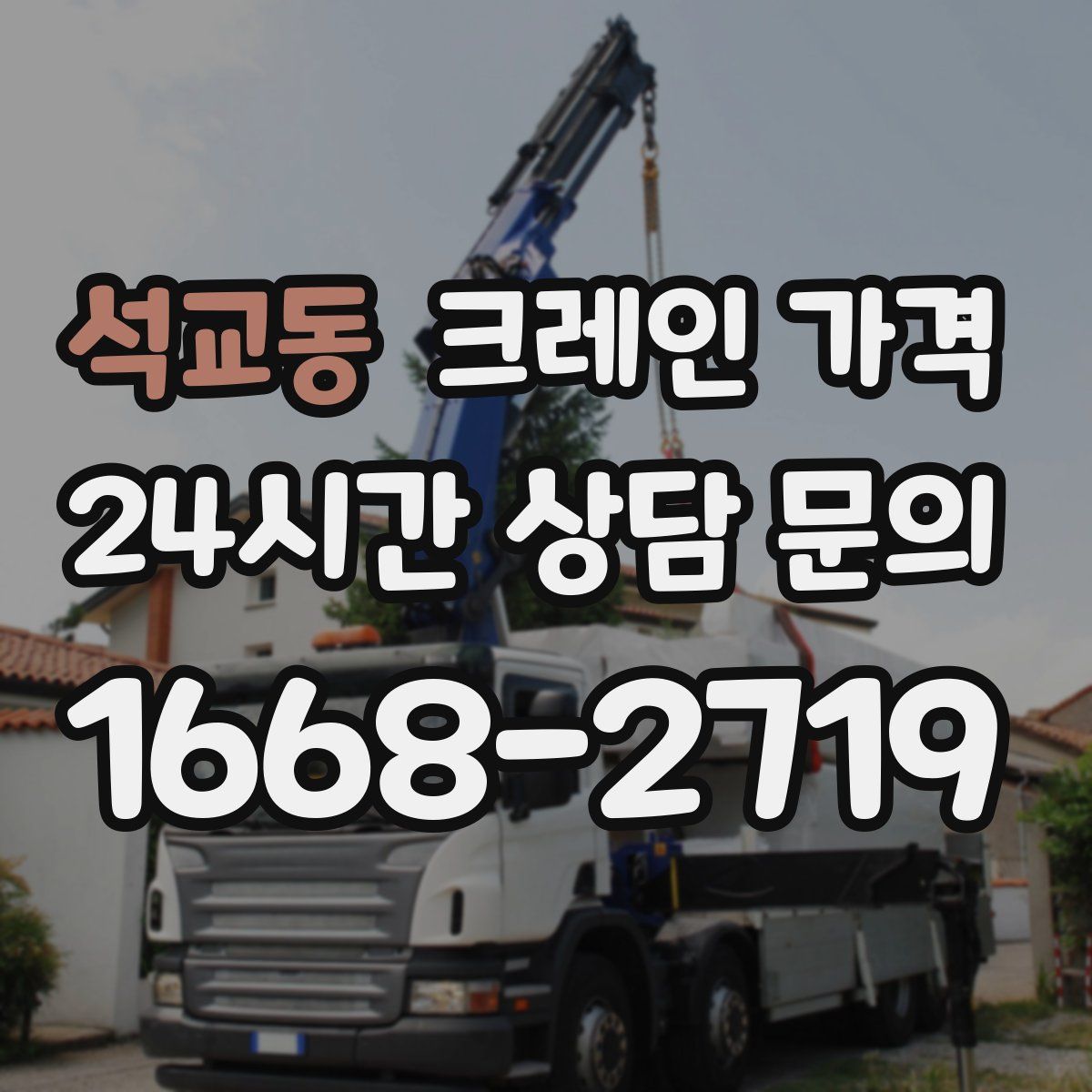 석교동 크레인 가격