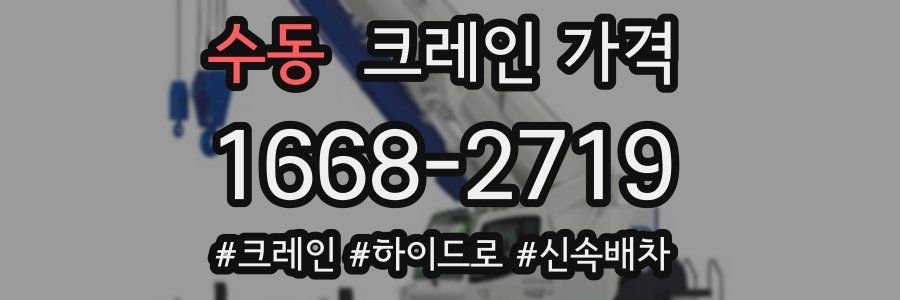 수동 크레인 가격