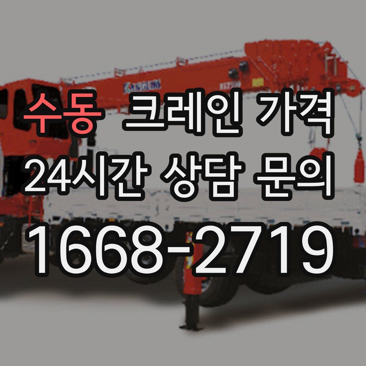수동 크레인 가격