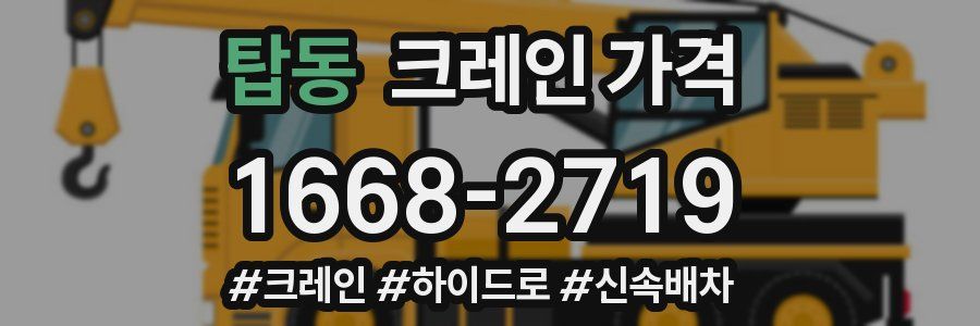 탑동 크레인 가격