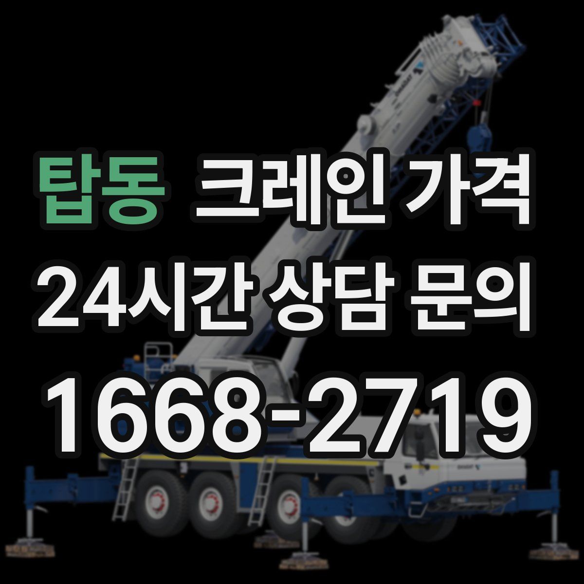 탑동 크레인 가격
