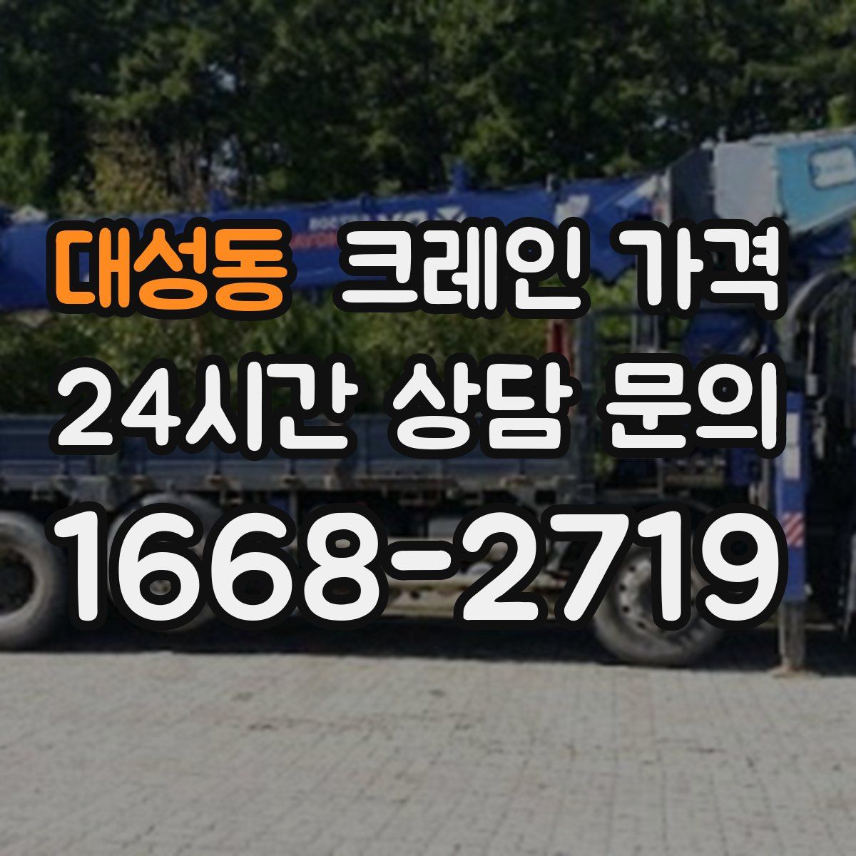 대성동 크레인 가격