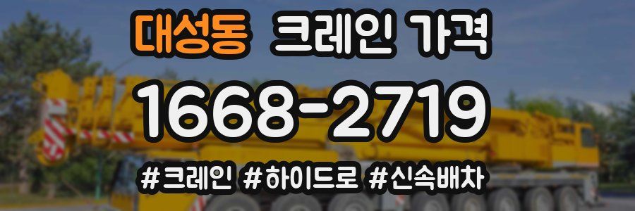 대성동 크레인 가격