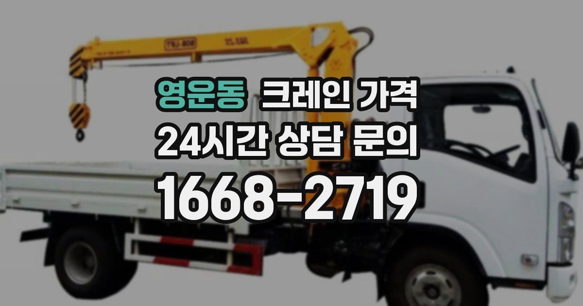 영운동 크레인 가격