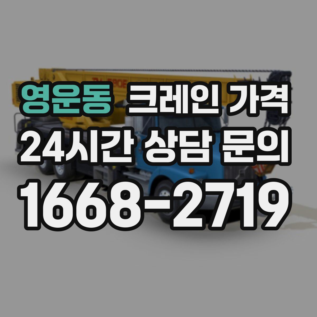 영운동 크레인 가격