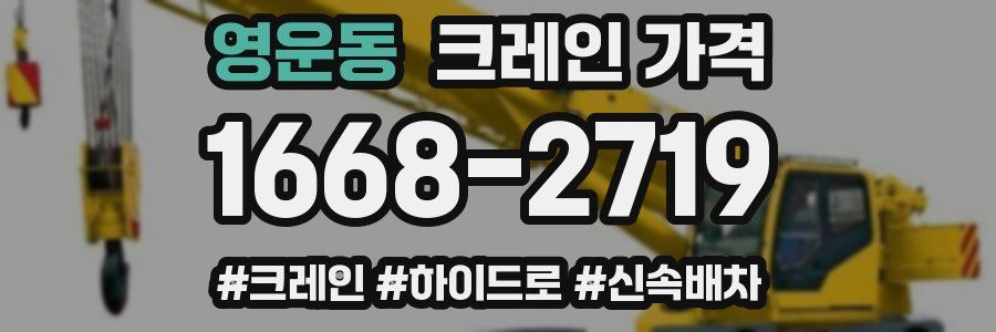 영운동 크레인 가격