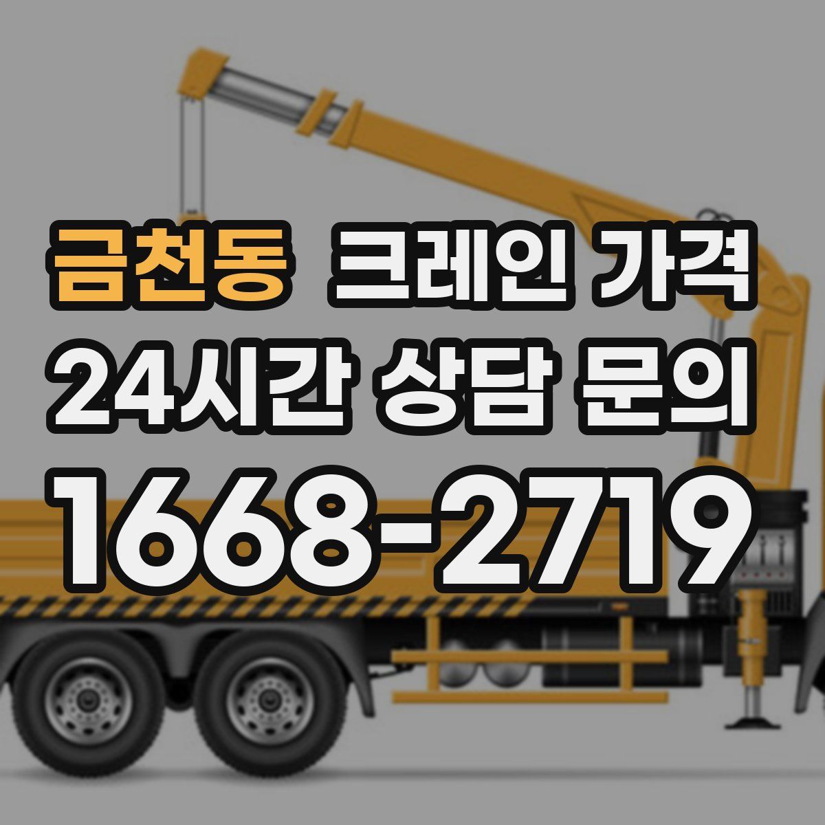 금천동 크레인 가격