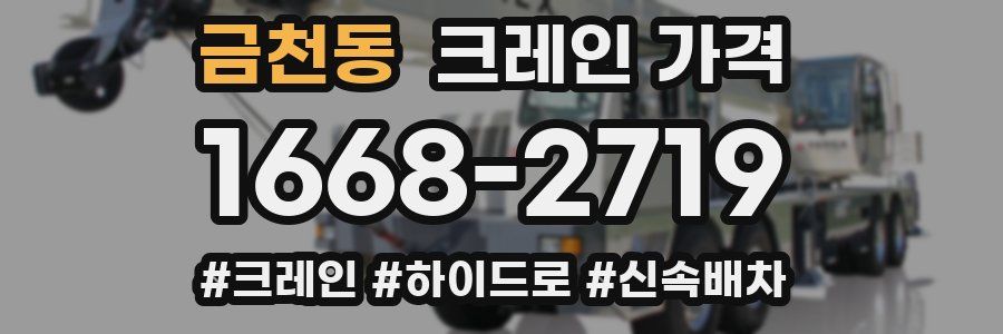 금천동 크레인 가격