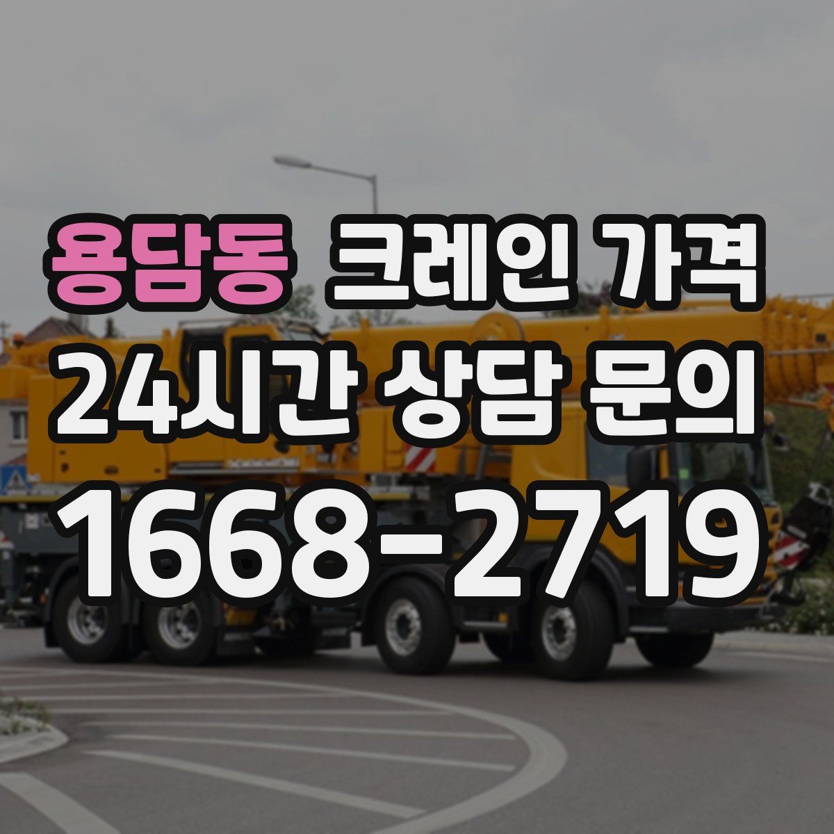 용담동 크레인 가격