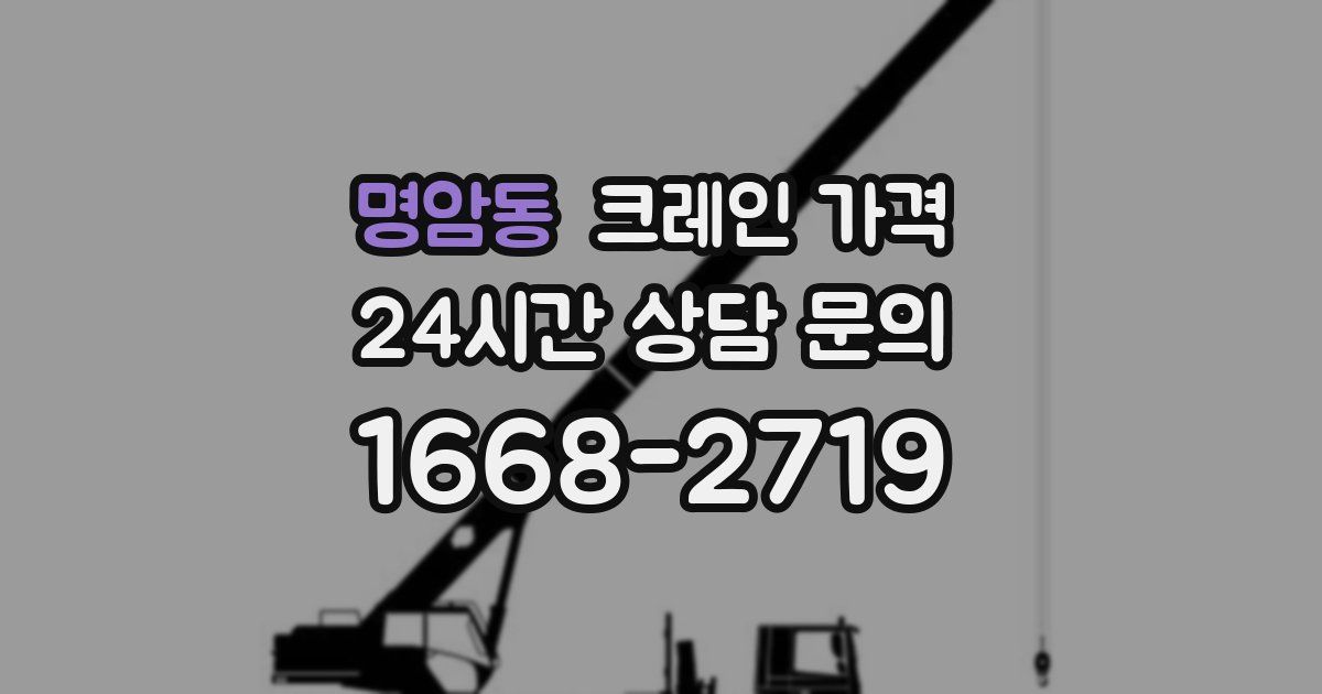 명암동 크레인 가격