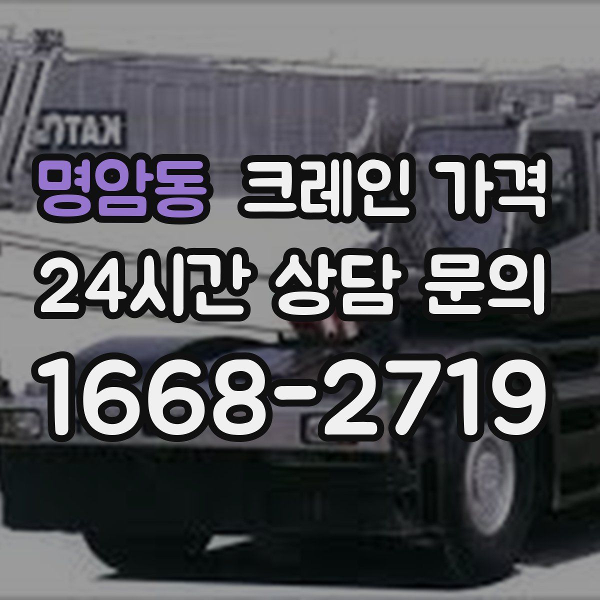 명암동 크레인 가격