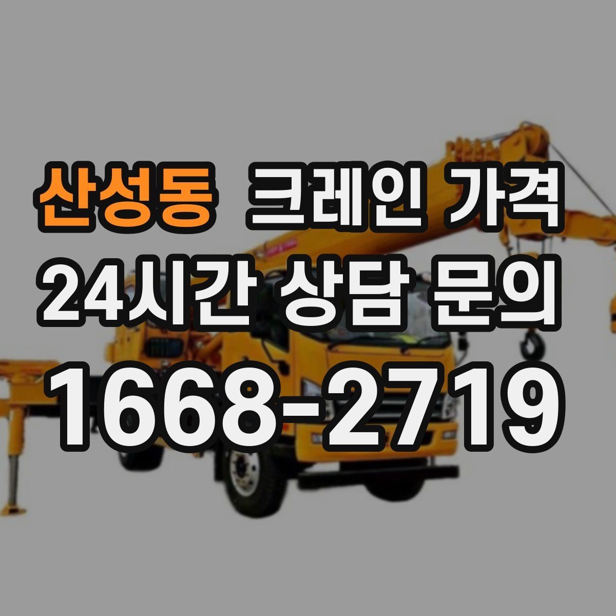산성동 크레인 가격 현장에서 차이 나는 이유