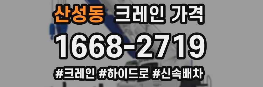산성동 크레인 가격