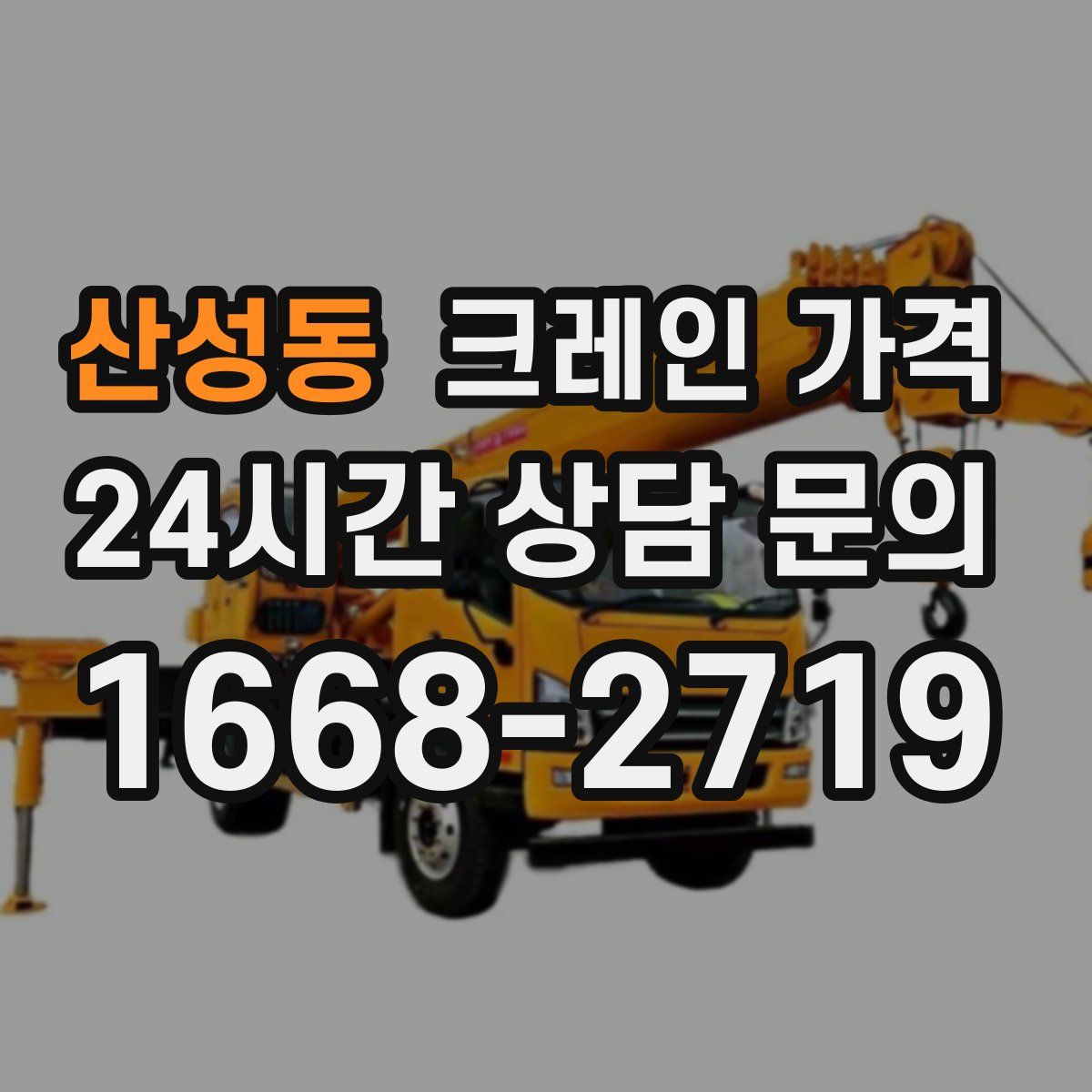 산성동 크레인 가격