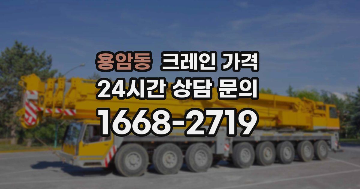 용암동 크레인 가격