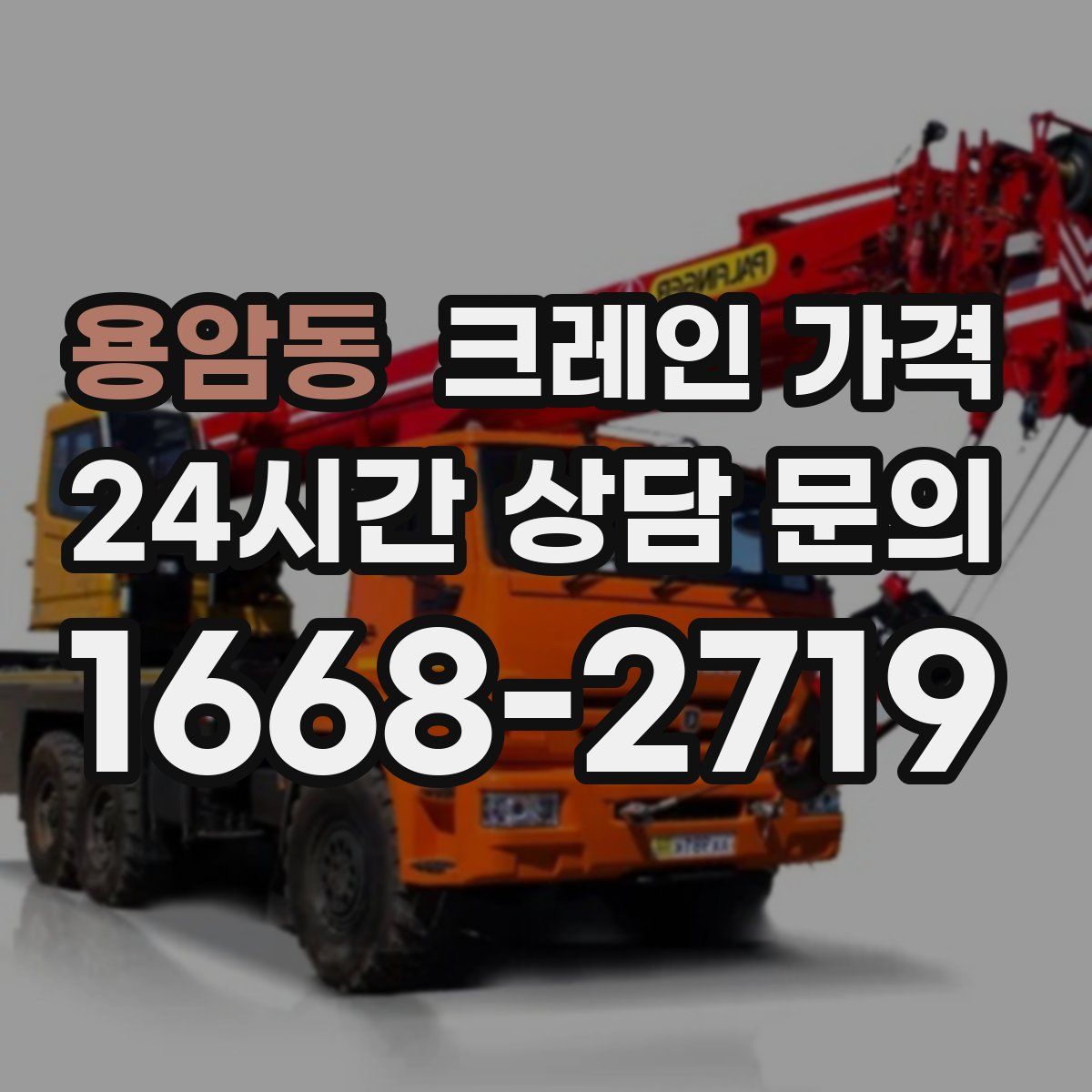 용암동 크레인 가격