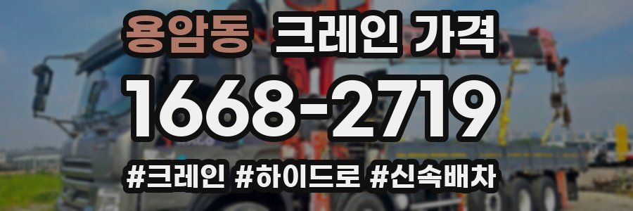 용암동 크레인 가격