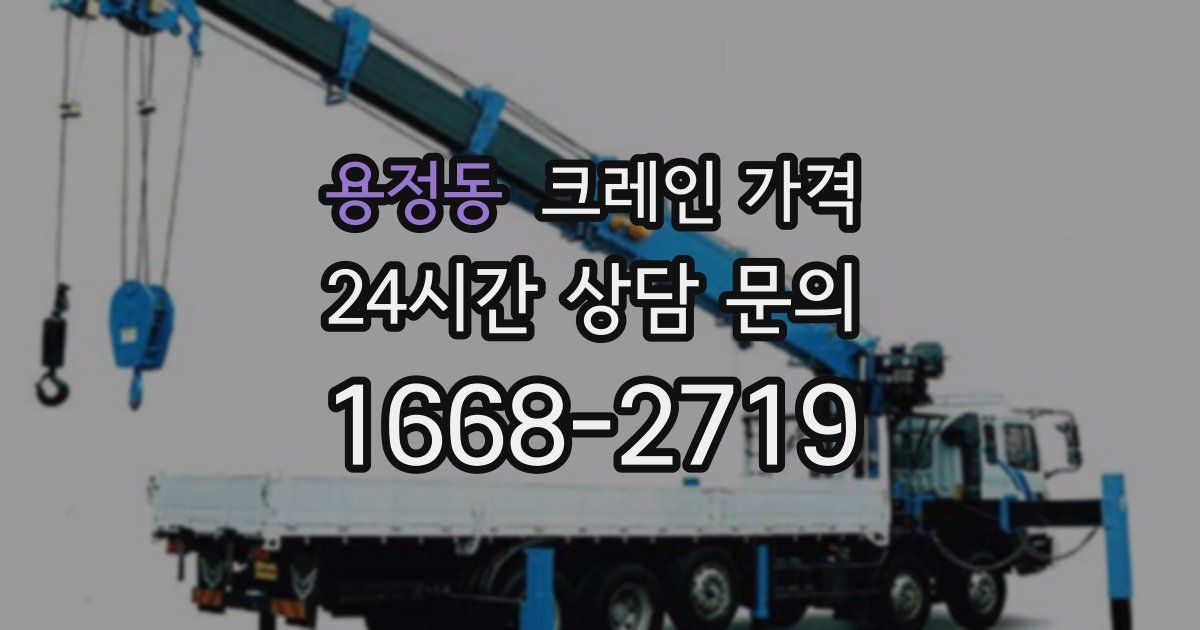 용정동 크레인 가격