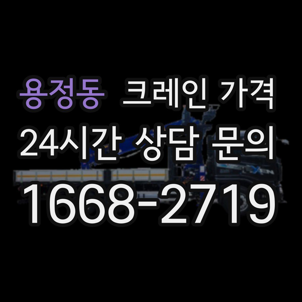 용정동 크레인 가격