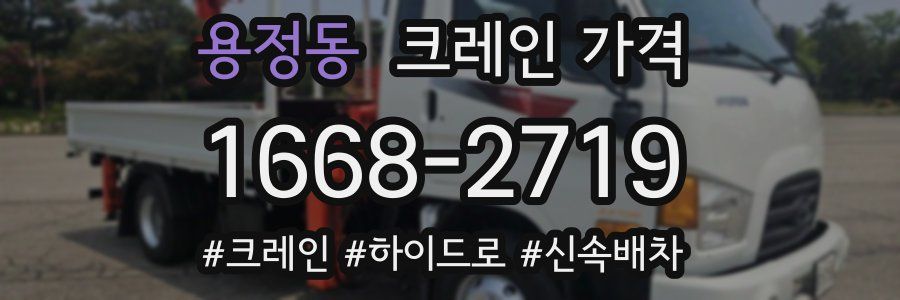 용정동 크레인 가격